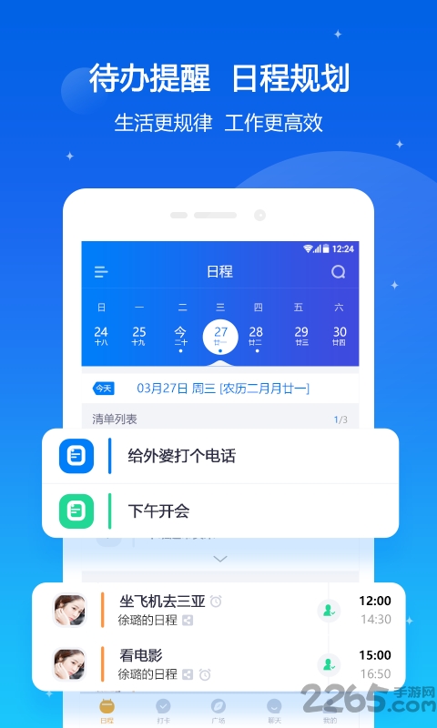 我约日程