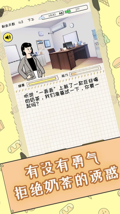 社畜减肥日记游戏