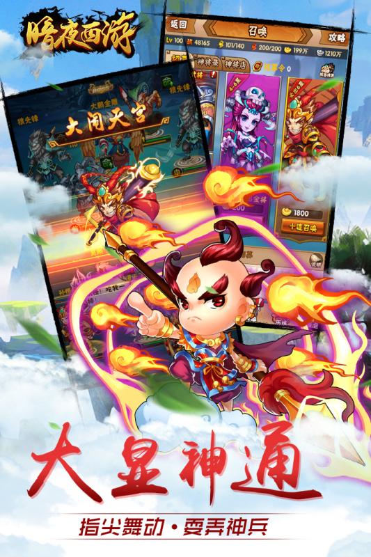 暗夜西游手游