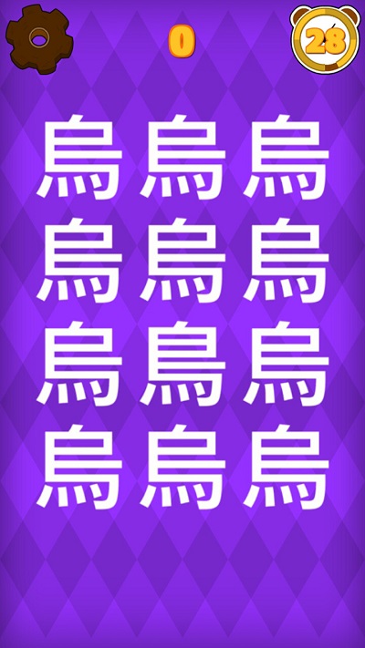 30秒找错别字游戏