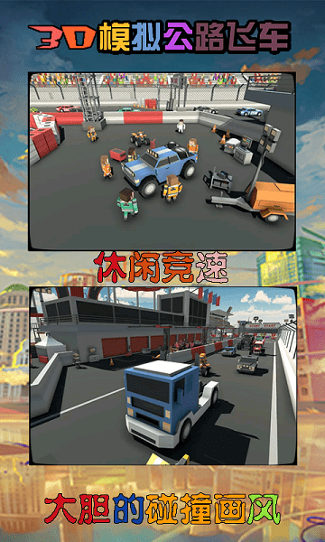 3d模拟公路飞车手机版