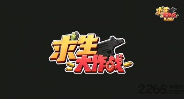 求生大作战手游