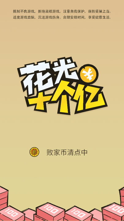 花光首富十个亿最新版