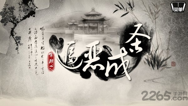 穿越之逼恶成圣橙光游戏