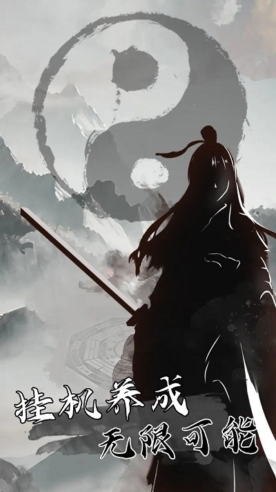 我是一个修真者呀手机版下载