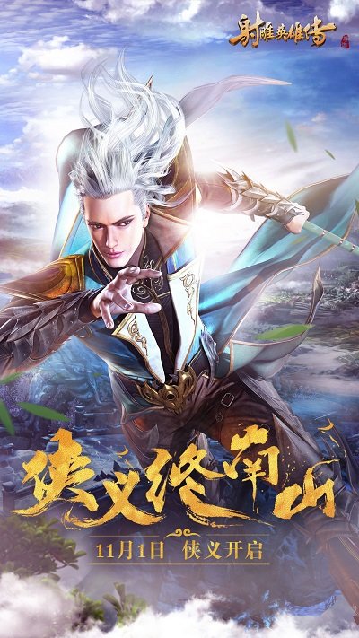 射雕英雄传变态版手游 射雕英雄传bt版下载