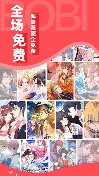 啵哔免费漫画app