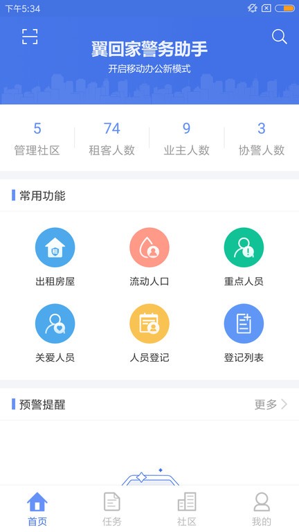 翼回家警务助手app下载