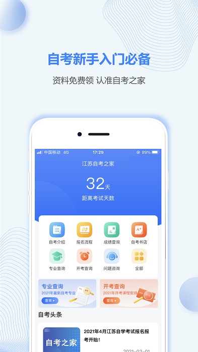 江苏自考之家app