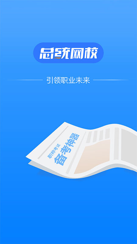 总统网校手机app