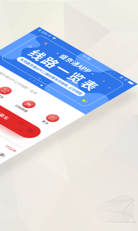 辽宁公交一卡通app手机版(改名盛京通)