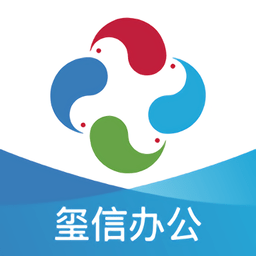 玺信办公官方版