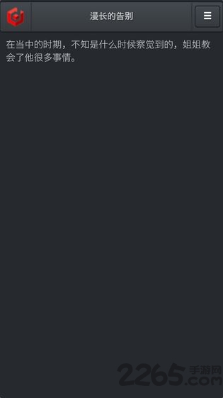 漫长的告别游戏