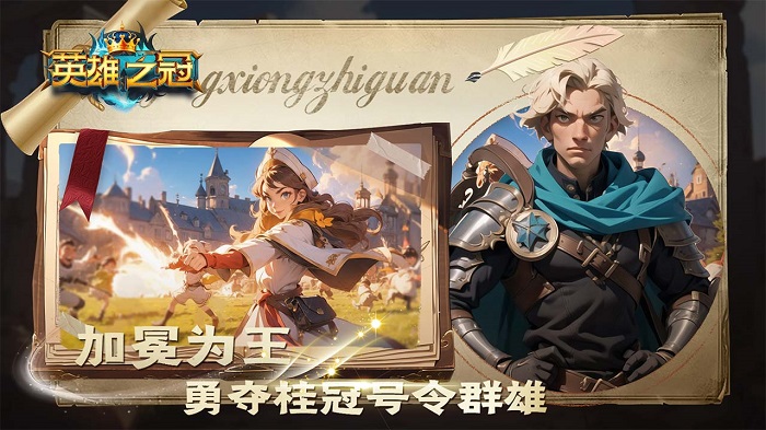 英雄之冠游戏