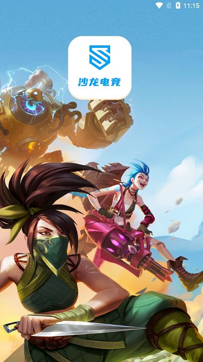 沙龙电竞软件