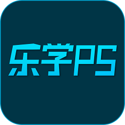 乐学ps官方版