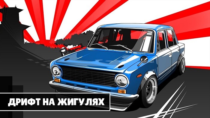 漂移模拟驾驶手机版(Drift Russian Car)