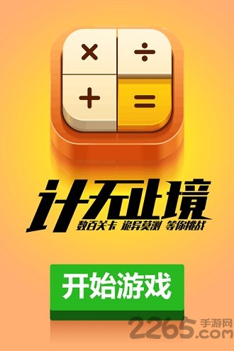 计算器答题闯关游戏