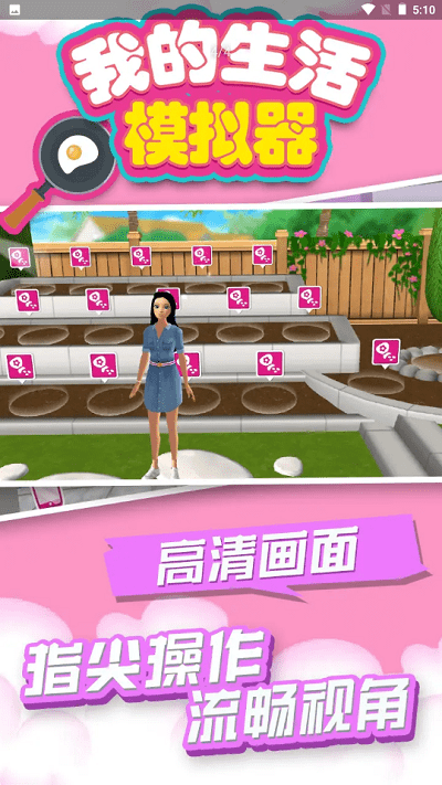 《我的生活模拟器》游戏下载