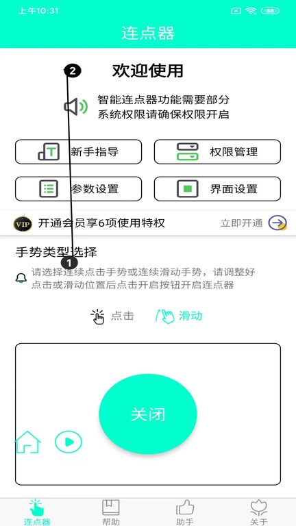 手机连点器app
