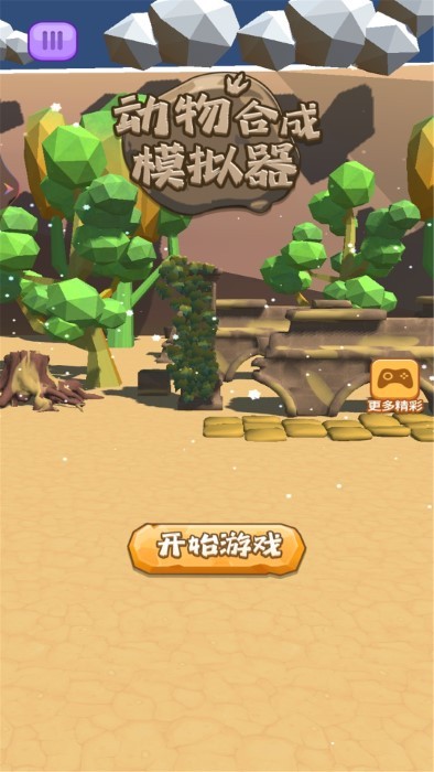 动物合成模拟器游戏