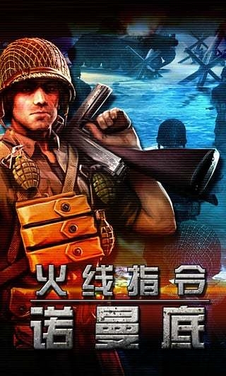 4399火线指令诺曼底游戏