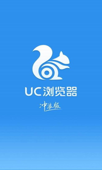 uc冲浪版旧版本下载