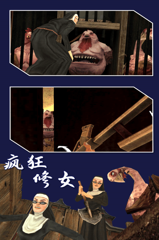 疯狂修女中文版 疯狂修女游戏下载