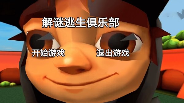 解谜逃生俱乐部最新版