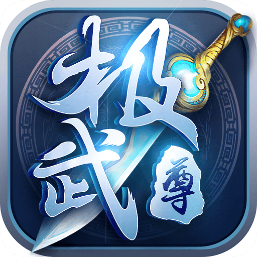 极武尊火舞版