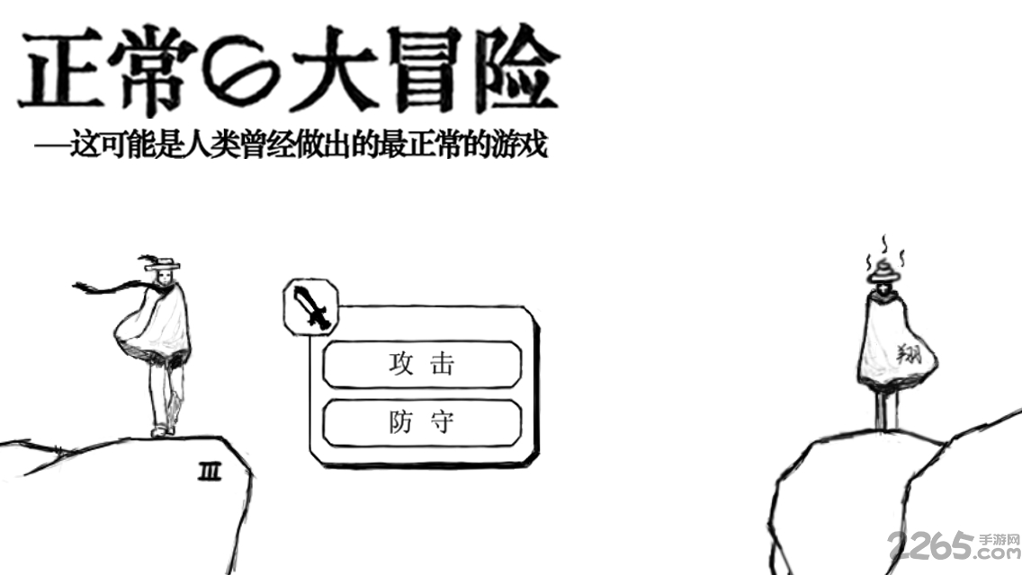 正常的大冒险手机版 正常的大冒险安卓版下载