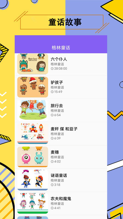 儿童有声故事大全app最新版
