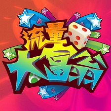流量大富翁最新版
