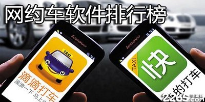 网约车app