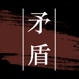 矛盾游戏
