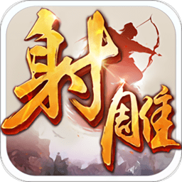 射雕英雄传手游多酷版