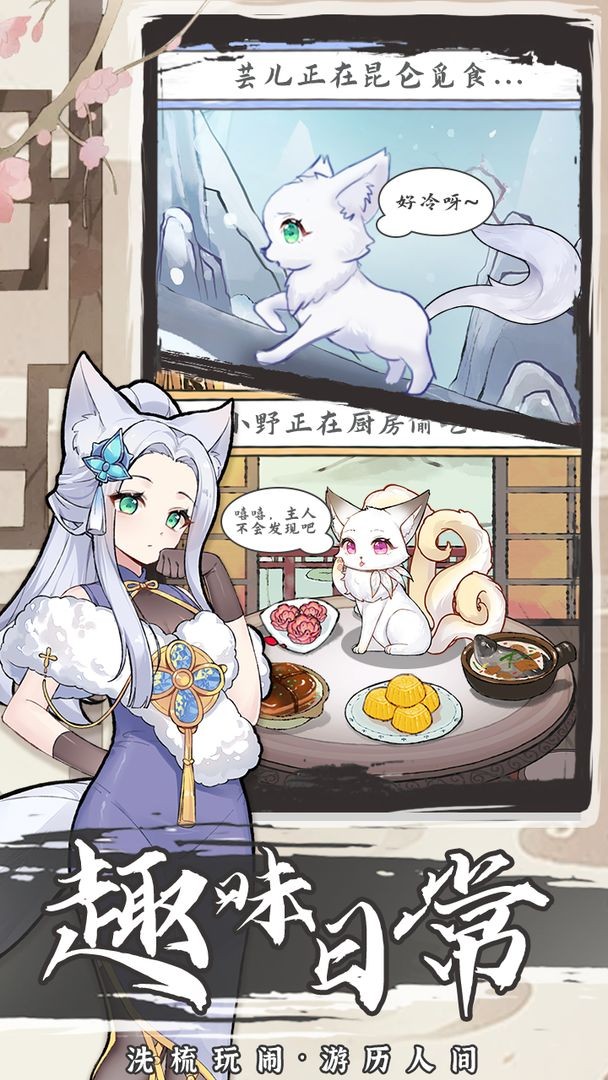我要养狐妖2游戏