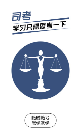 司法考试随身学 司法考试随身学app下载