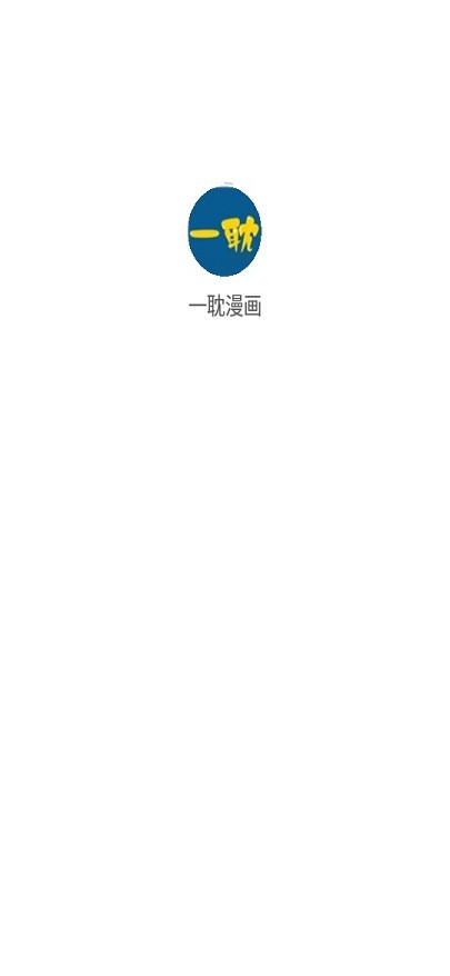 一耽漫画软件 一耽漫画下载正版官方版
