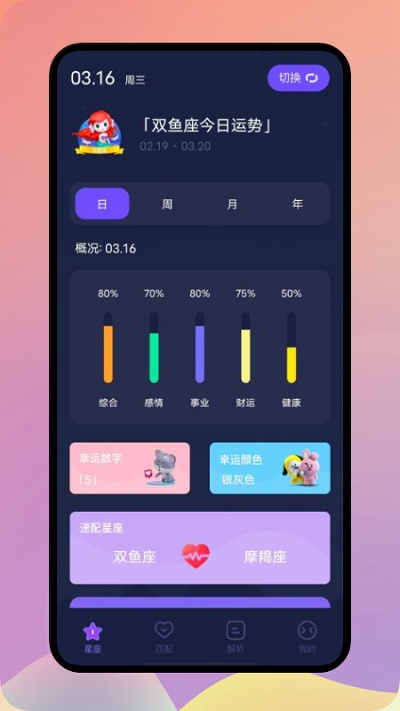 星座解析手机版