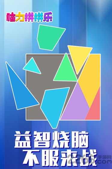 脑力拼拼乐最新版