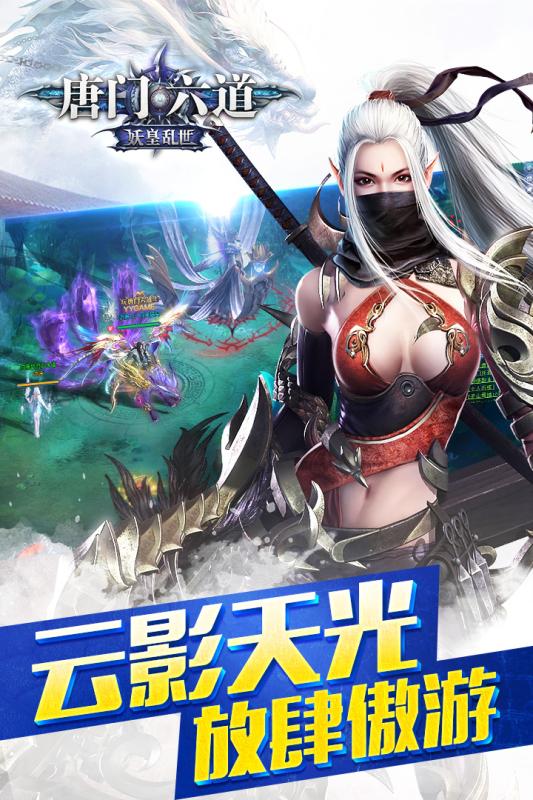 唐门六道h5满v版
