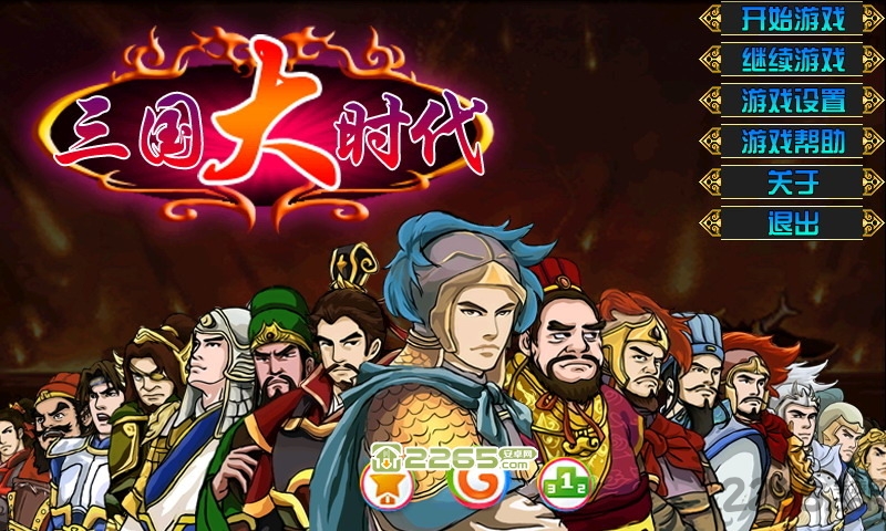 三国大时代8手机游戏 三国大时代8游戏下载