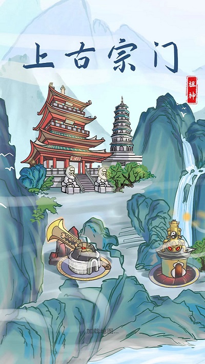 上古宗门最新版本下载