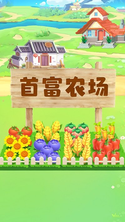 首富农场最新版 首富农场下载安装