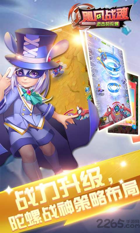 飓风战魂进击的陀螺手机游戏