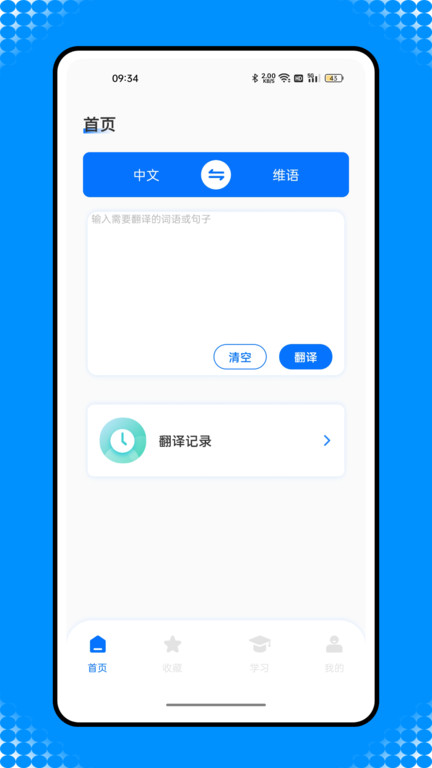 维汉智能翻译免费软件