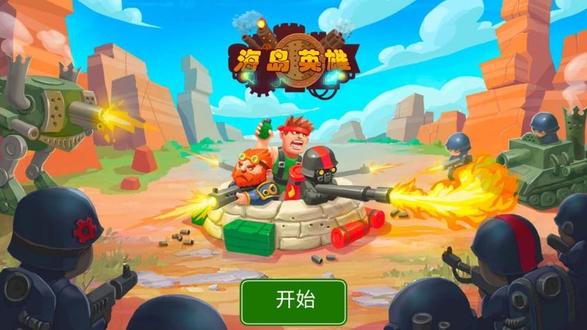 海岛英雄1.6无限金币版