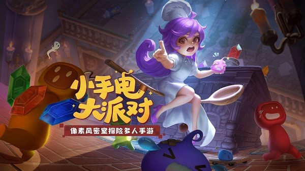 小手电大派对手游