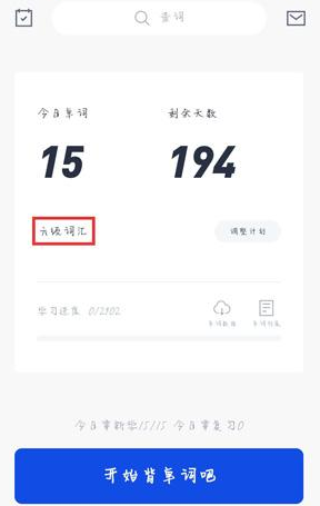 百词斩安卓版 百词斩如何切换教材